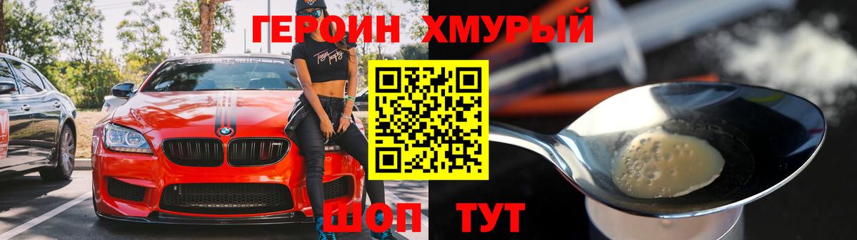 ГЕРОИН хмурый Алейск